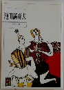 池田満寿夫