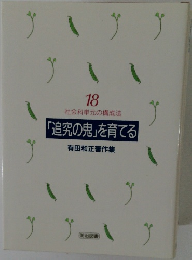 社会科単元の構成法 18 「追究の鬼」を育てる