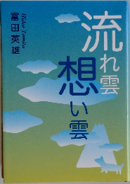 流れ雲想い雲