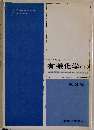 モリソンボイド　有機化学(下)　3