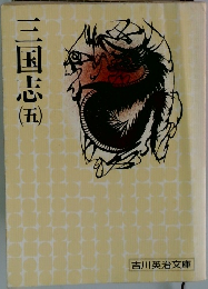 三国志　（五）