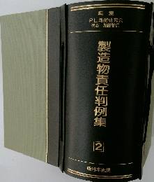 製造物責任判例集　2