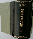 製造物責任判例集　2