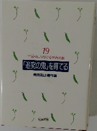 「追究の鬼」を育てる　有田和正著作集19