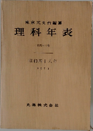 理科年表  第四十六冊