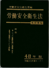 労働省安全衛生部編　労働安全衛生法　48年版