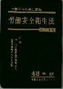 労働省安全衛生部編　労働安全衛生法　48年版