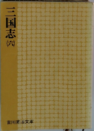 三国志 (六）