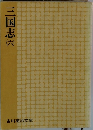 三国志 (六）