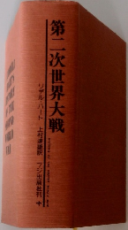 第二次世界大戦