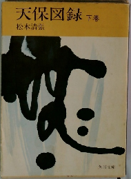 天保図録　下巻