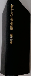 折口信夫全集　第三卷