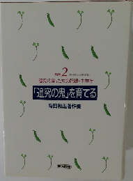 「追究の鬼」たちの記録・中学年  「追究の鬼」を育てる　別巻  2
