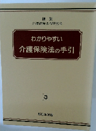 わかりやすい  介護保険法の手引　3