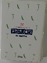 「追究の鬼」を育てる　有田和正著作集14