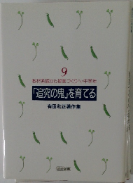 9  教材発掘から授業づくりへ・中学年　「追究の鬼」を育てる