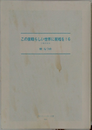 この素晴らしい世界に祝福を! 6