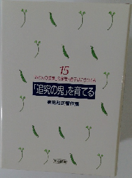 「追究の鬼」を育てる  有田和正著作集15