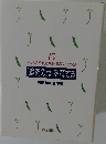 「追究の鬼」を育てる  有田和正著作集15