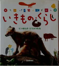 いきものくらし