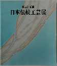 第五十五回  日本伝統工芸展