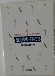 教材発掘から授業づくりへ・低学年  「追究の鬼」を育てる 8