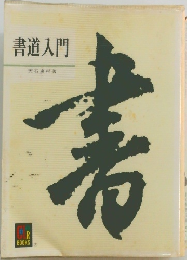 書道入門
