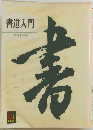 書道入門