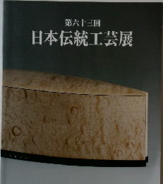 第六十三回　日本伝統工芸展