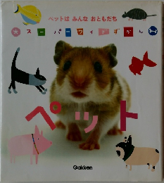 スーパーワイドずかん ペット
