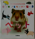 スーパーワイドずかん ペット
