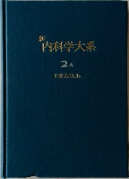 新　内科学大系　2A
