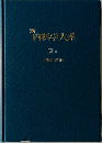 新　内科学大系　2A