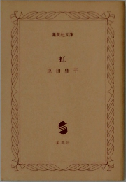 虹