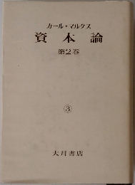 カール・マルクス資本論第2巻