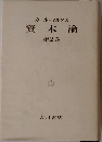 カール・マルクス資本論第2巻