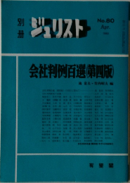 ジュリスト　No.80　1983年4月