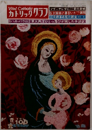 カトリックグラフ (Vital Catholic) - Vol. 108