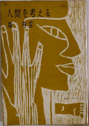 人間を考える