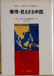 東南アジア経済のカギを握るもの　華僑・見えざる中国