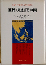 東南アジア経済のカギを握るもの　華僑・見えざる中国