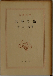 天平の甍