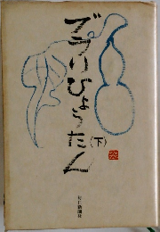 ブラリひょうたん　下