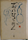 ブラリひょうたん　下