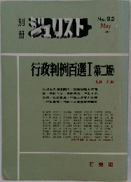 別冊　ジュリスト　1987年5月号　No.92