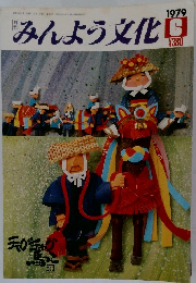 月刊 みんよう文化 1979年6月号