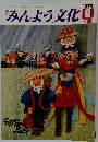 月刊 みんよう文化 1979年6月号