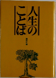 人生のことば