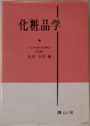 化粧品学