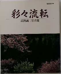 彩々流転　高田誠三写真集